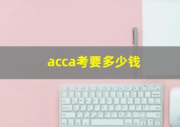 acca考要多少钱