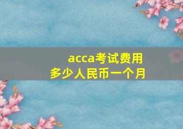 acca考试费用多少人民币一个月