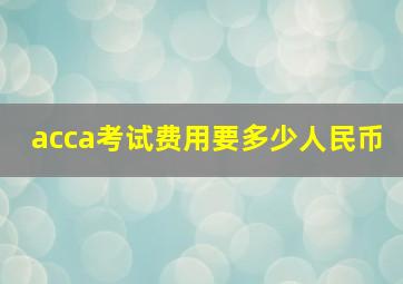 acca考试费用要多少人民币