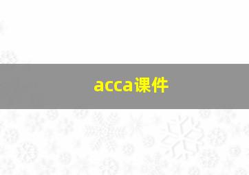 acca课件