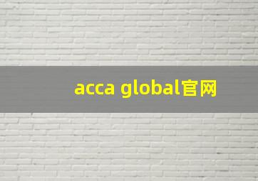 acca global官网