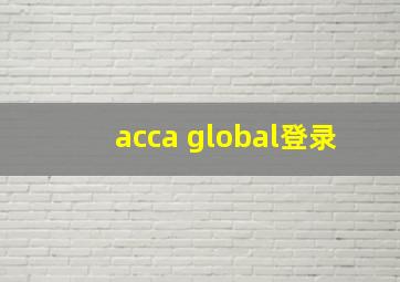 acca global登录