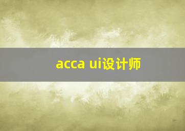 acca ui设计师