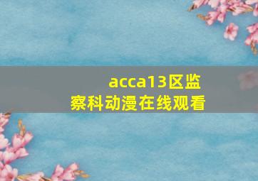 acca13区监察科动漫在线观看