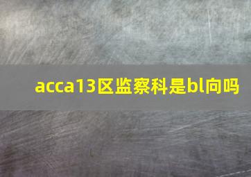 acca13区监察科是bl向吗