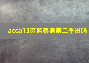 acca13区监察课第二季出吗