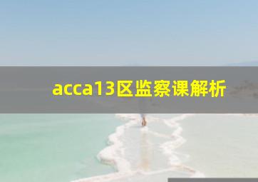 acca13区监察课解析