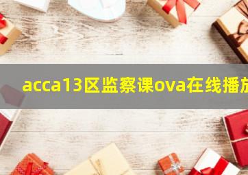 acca13区监察课ova在线播放