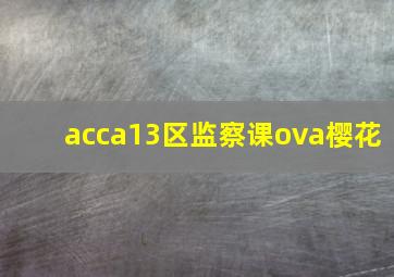 acca13区监察课ova樱花