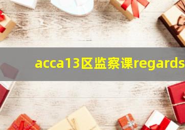 acca13区监察课regards