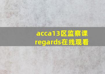 acca13区监察课regards在线观看