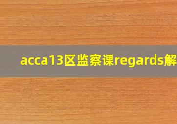 acca13区监察课regards解说