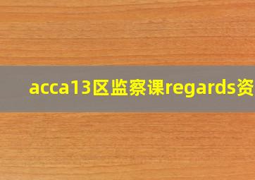 acca13区监察课regards资源