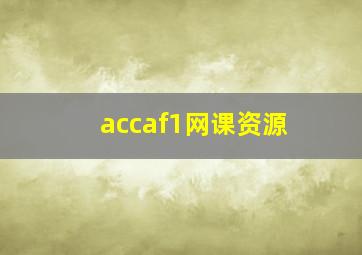 accaf1网课资源