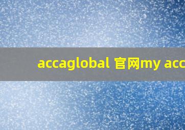 accaglobal 官网my acca