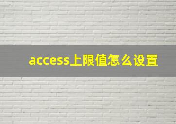 access上限值怎么设置