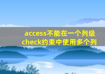 access不能在一个列级check约束中使用多个列