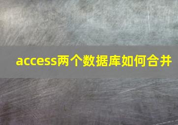 access两个数据库如何合并