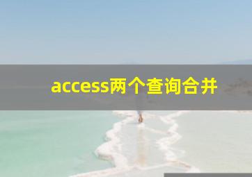 access两个查询合并