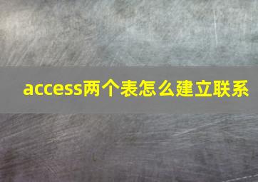 access两个表怎么建立联系