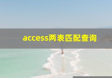 access两表匹配查询