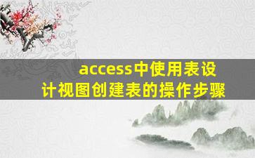 access中使用表设计视图创建表的操作步骤