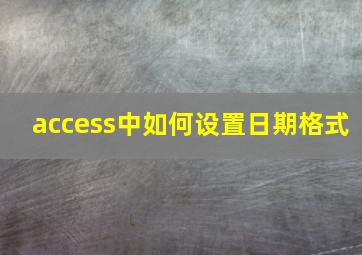 access中如何设置日期格式