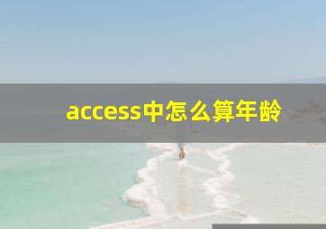 access中怎么算年龄