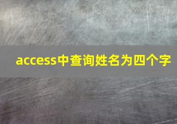 access中查询姓名为四个字