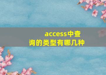 access中查询的类型有哪几种