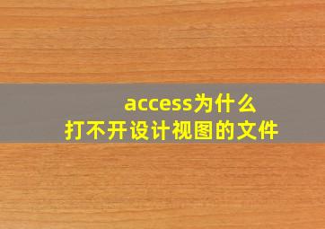 access为什么打不开设计视图的文件