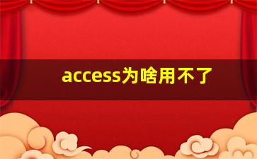 access为啥用不了