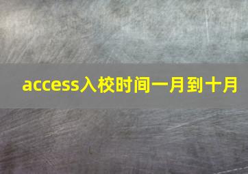 access入校时间一月到十月