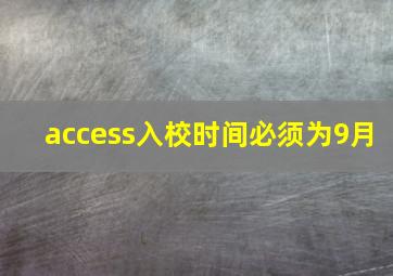 access入校时间必须为9月