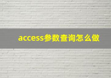 access参数查询怎么做