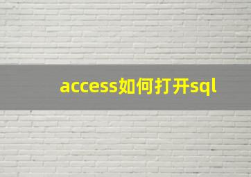 access如何打开sql