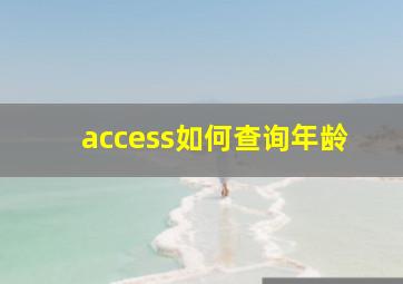 access如何查询年龄