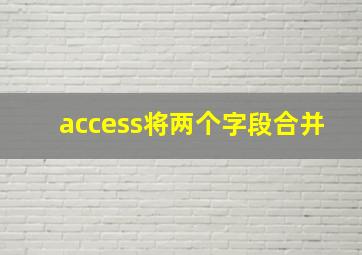 access将两个字段合并