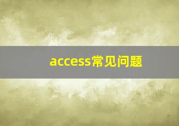 access常见问题