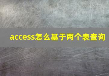 access怎么基于两个表查询