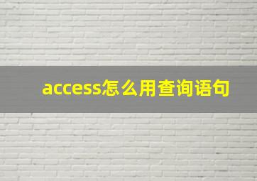 access怎么用查询语句