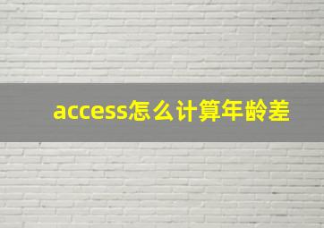 access怎么计算年龄差