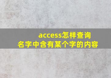 access怎样查询名字中含有某个字的内容