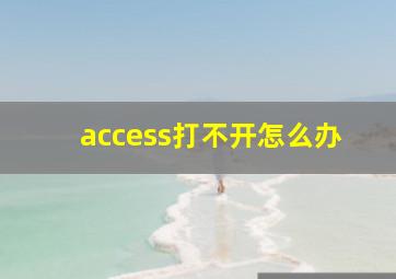 access打不开怎么办