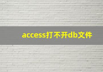 access打不开db文件