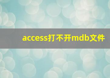 access打不开mdb文件