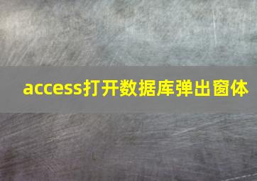 access打开数据库弹出窗体