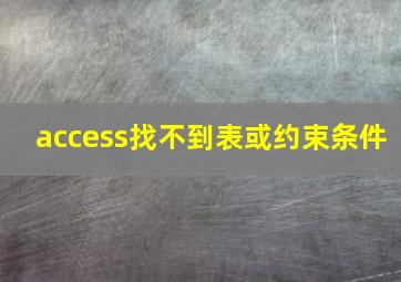 access找不到表或约束条件