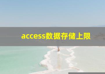 access数据存储上限