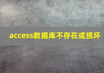 access数据库不存在或损坏